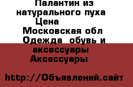 Палантин из натурального пуха › Цена ­ 1 500 - Московская обл. Одежда, обувь и аксессуары » Аксессуары   
